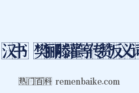 汉书·樊郦滕灌等传赞反义词是什么意思的图片